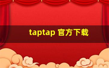 taptap 官方下载